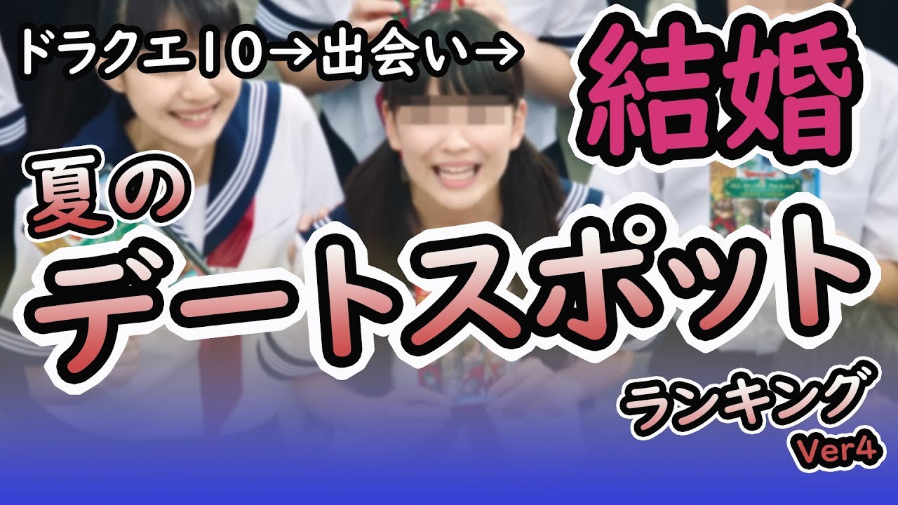 ドラクエ10 夏のデートスポットランキング Dqx ジェイユのドラクエ10 攻略ブログ Alice Games ありすゲームス
