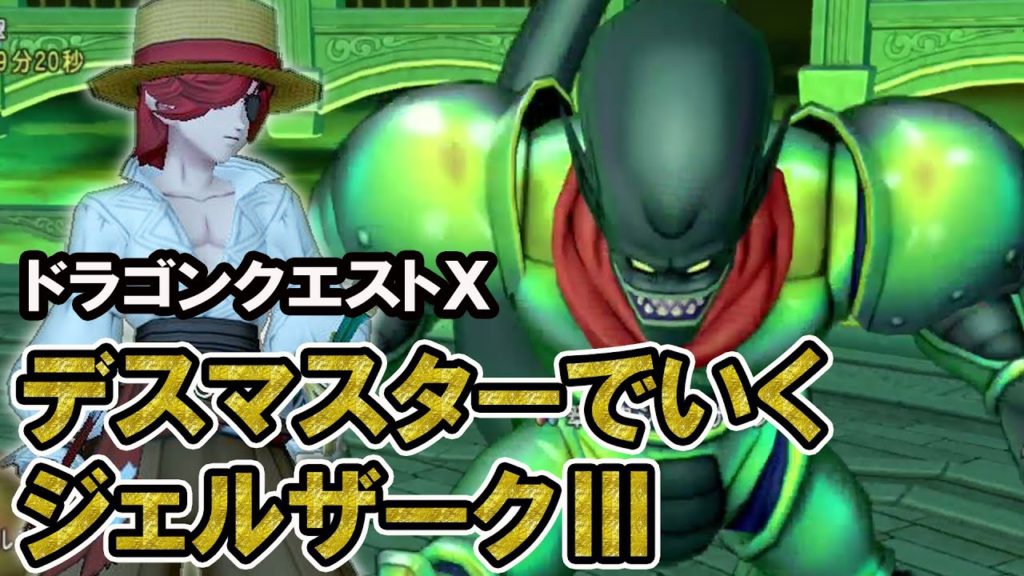 デスマスターで挑む最強ジェルザーク ドラゴンクエスト10 ジェイユのドラクエ10 攻略ブログ Alice Games ありすゲームス